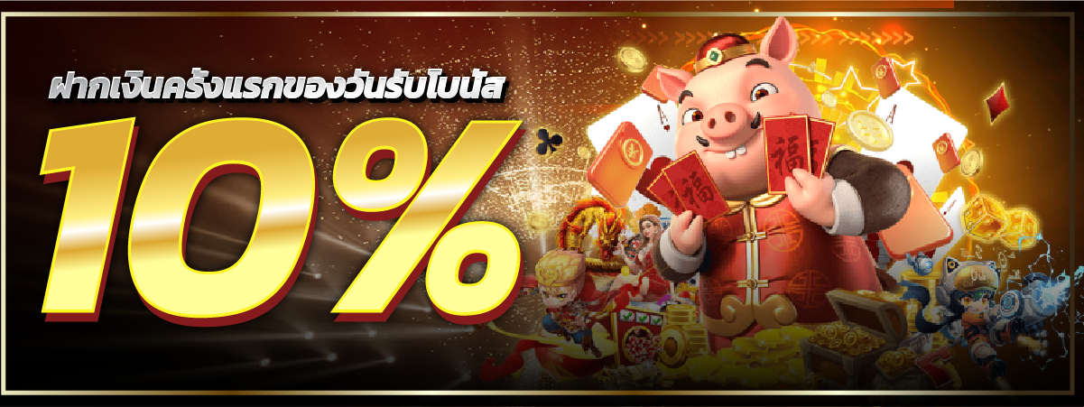 รูปภาพประกอบโปรโมชั่น ฝากเงินครั้งแรกของวันรับโบนัส 10%