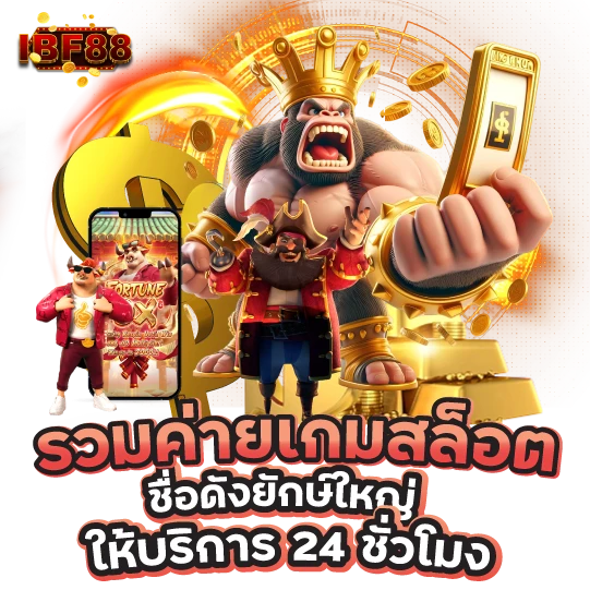 รวมค่ายเกมสล็อตชื่อดังยักษ์ใหญ่ ให้บริการ 24 ชั่วโมง