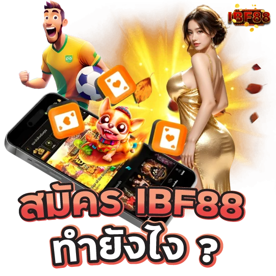 สมัคร IBF88 ทำยังไง