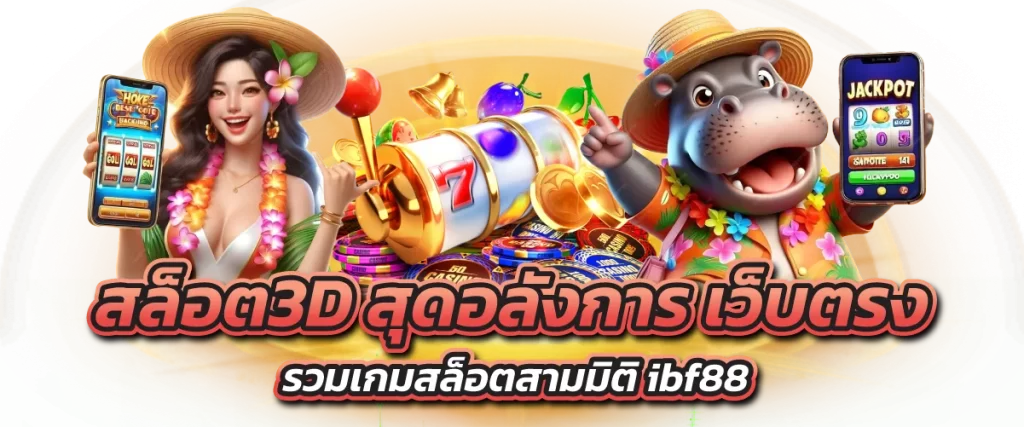 สล็อต3D-หน้าปก