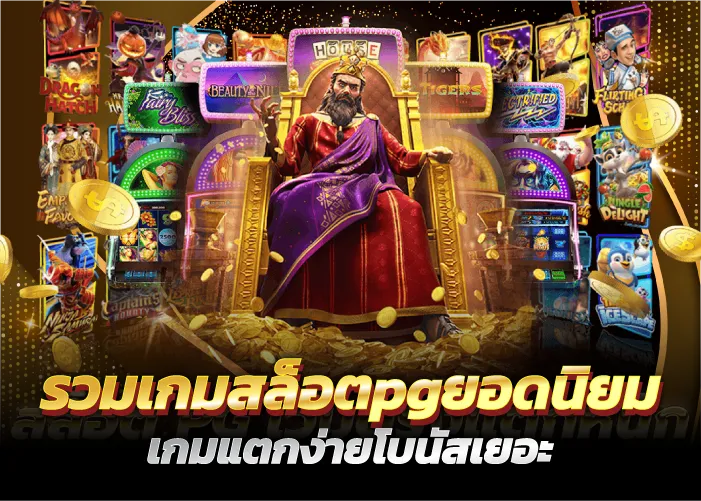 รวมเกมสล็อตpgยอดนิยม เกมแตกง่ายโบนัสเยอะ