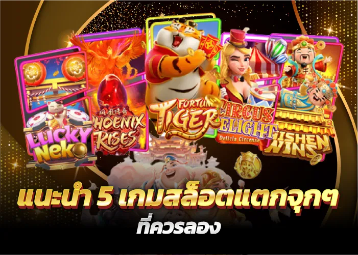 แนะนำ 5 เกมสล็อตแตกจุกๆ ที่ควรลอง