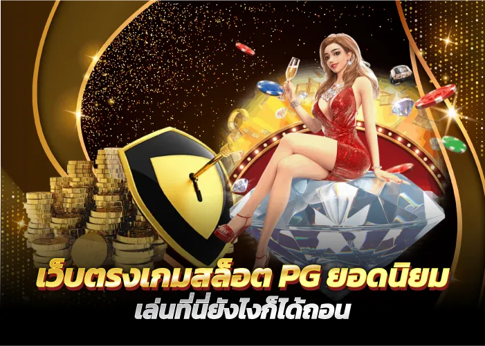 เว็บตรงเกมสล็อตPGยอดนิยม เล่นที่นี่ยังไงก็ได้ถอน